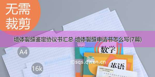 墙体裂缝鉴定协议书汇总 墙体裂缝申请书怎么写(7篇)