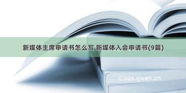 新媒体主席申请书怎么写 新媒体入会申请书(9篇)