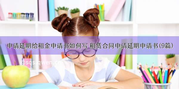 申请延期给租金申请书如何写 租赁合同申请延期申请书(9篇)