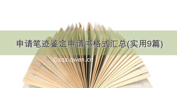 申请笔迹鉴定申请书格式汇总(实用9篇)