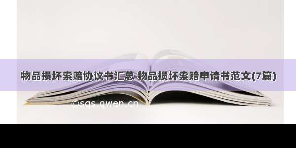 物品损坏索赔协议书汇总 物品损坏索赔申请书范文(7篇)