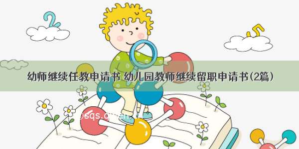 幼师继续任教申请书 幼儿园教师继续留职申请书(2篇)