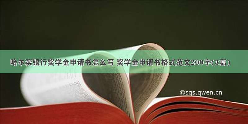 哈尔滨银行奖学金申请书怎么写 奖学金申请书格式范文200字(3篇)