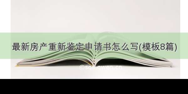 最新房产重新鉴定申请书怎么写(模板8篇)