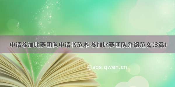 申请参加比赛团队申请书范本 参加比赛团队介绍范文(8篇)