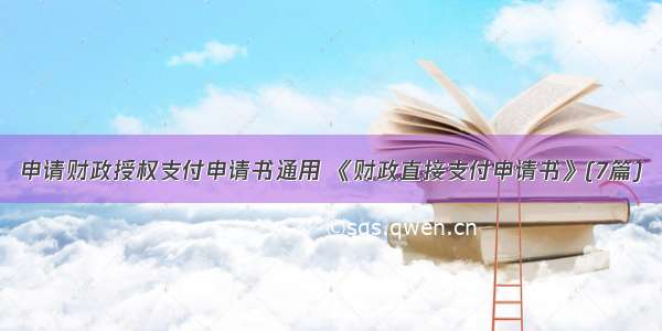 申请财政授权支付申请书通用 《财政直接支付申请书》(7篇)