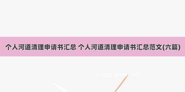 个人河道清理申请书汇总 个人河道清理申请书汇总范文(六篇)