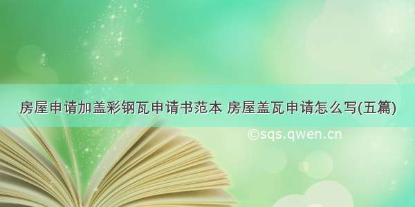 房屋申请加盖彩钢瓦申请书范本 房屋盖瓦申请怎么写(五篇)