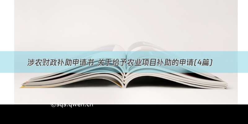 涉农财政补助申请书 关于给予农业项目补助的申请(4篇)