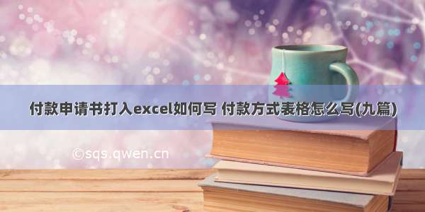 付款申请书打入excel如何写 付款方式表格怎么写(九篇)