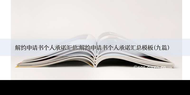 解约申请书个人承诺汇总 解约申请书个人承诺汇总模板(九篇)