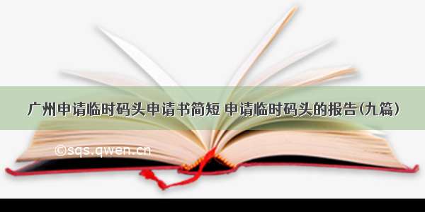 广州申请临时码头申请书简短 申请临时码头的报告(九篇)