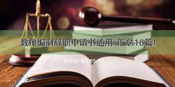 教师编制辞职申请书通用(汇总16篇)