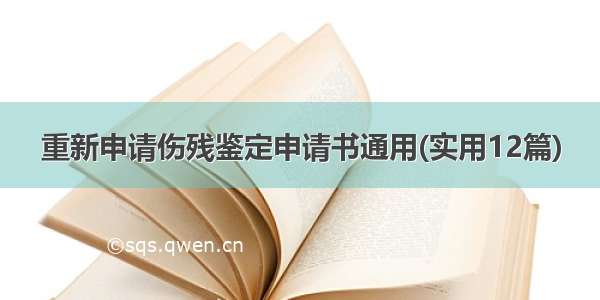 重新申请伤残鉴定申请书通用(实用12篇)