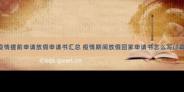 疫情提前申请放假申请书汇总 疫情期间放假回家申请书怎么写(8篇)