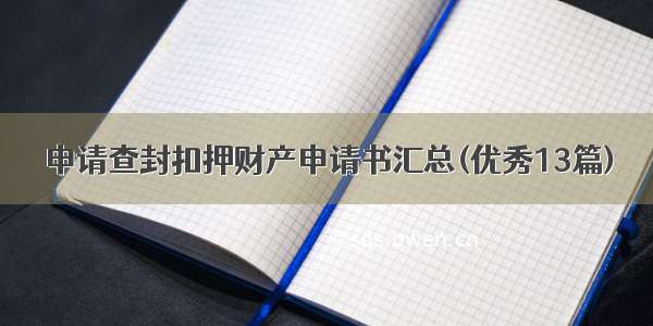 申请查封扣押财产申请书汇总(优秀13篇)