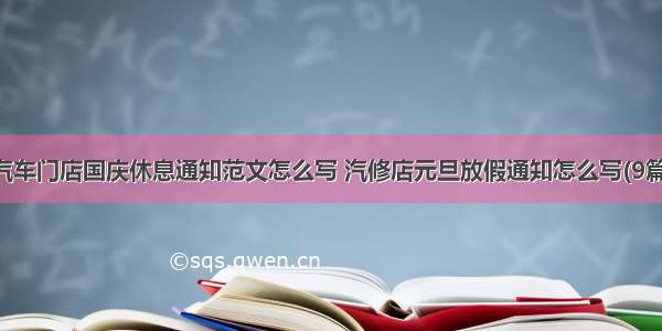 汽车门店国庆休息通知范文怎么写 汽修店元旦放假通知怎么写(9篇)