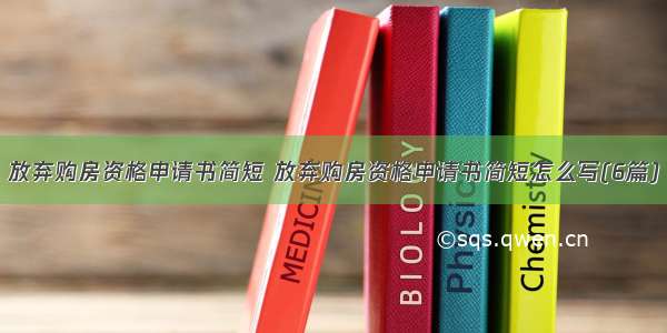 放弃购房资格申请书简短 放弃购房资格申请书简短怎么写(6篇)