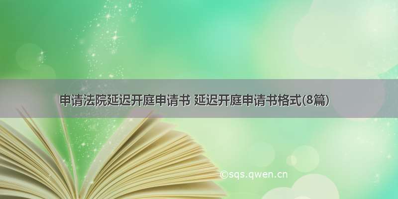 申请法院延迟开庭申请书 延迟开庭申请书格式(8篇)