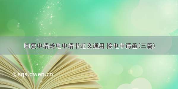 回复申请送电申请书范文通用 接电申请函(三篇)