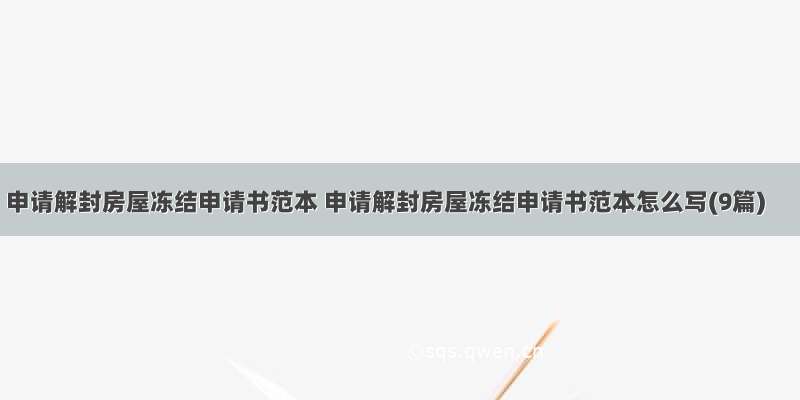 申请解封房屋冻结申请书范本 申请解封房屋冻结申请书范本怎么写(9篇)