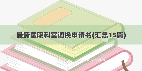 最新医院科室调换申请书(汇总15篇)