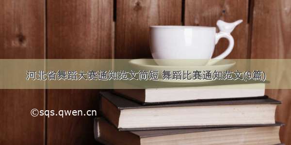 河北省舞蹈大赛通知范文简短 舞蹈比赛通知范文(9篇)