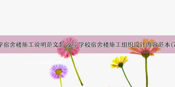 中学宿舍楼施工说明范文怎么写 学校宿舍楼施工组织设计内容范本(7篇)