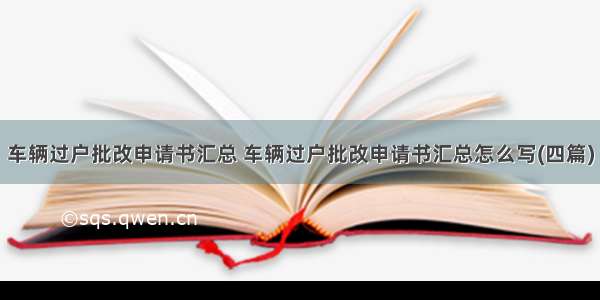 车辆过户批改申请书汇总 车辆过户批改申请书汇总怎么写(四篇)