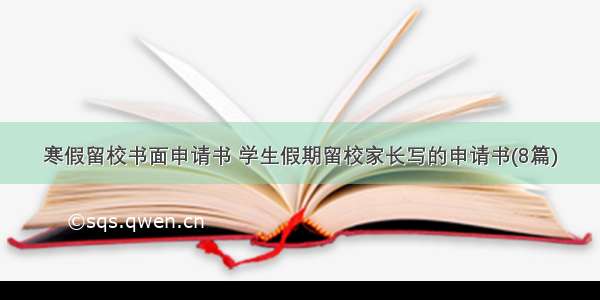 寒假留校书面申请书 学生假期留校家长写的申请书(8篇)