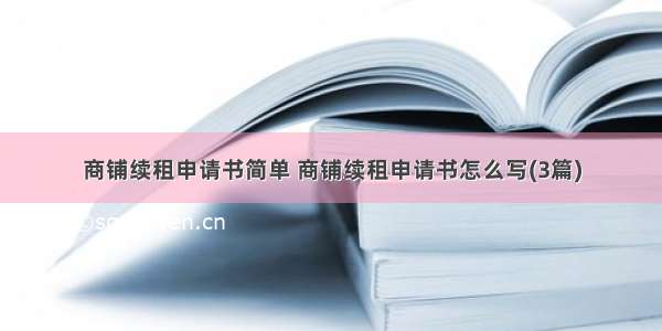 商铺续租申请书简单 商铺续租申请书怎么写(3篇)