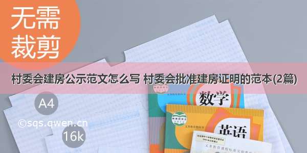 村委会建房公示范文怎么写 村委会批准建房证明的范本(2篇)