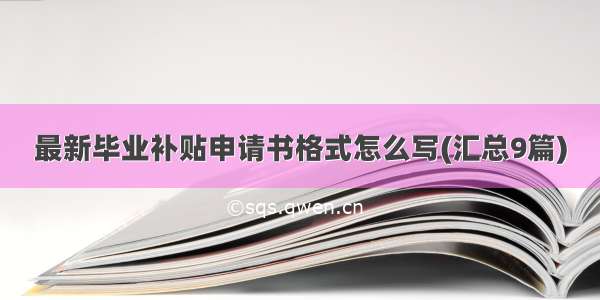 最新毕业补贴申请书格式怎么写(汇总9篇)