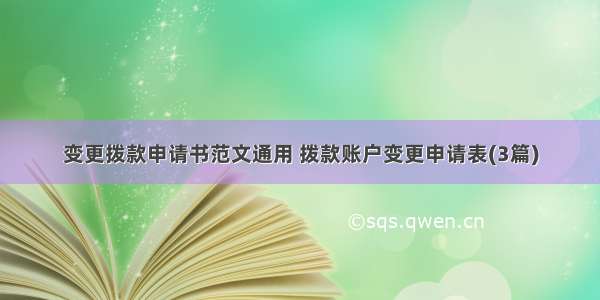 变更拨款申请书范文通用 拨款账户变更申请表(3篇)