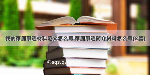 我的家庭事迹材料范文怎么写 家庭事迹简介材料怎么写(8篇)