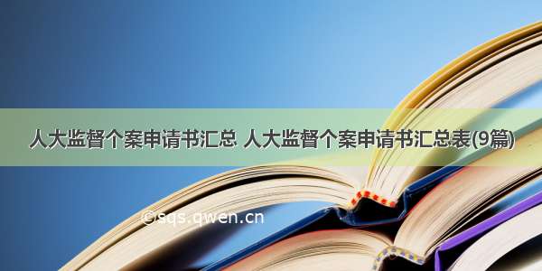 人大监督个案申请书汇总 人大监督个案申请书汇总表(9篇)