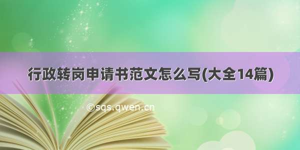 行政转岗申请书范文怎么写(大全14篇)