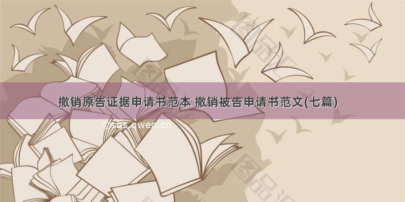 撤销原告证据申请书范本 撤销被告申请书范文(七篇)