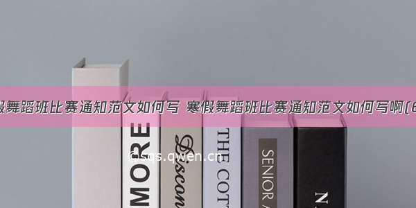 寒假舞蹈班比赛通知范文如何写 寒假舞蹈班比赛通知范文如何写啊(6篇)