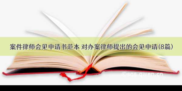 案件律师会见申请书范本 对办案律师提出的会见申请(8篇)