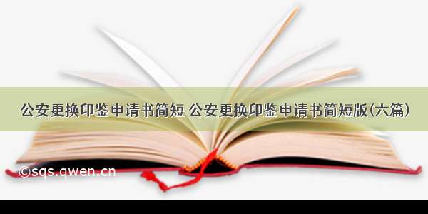 公安更换印鉴申请书简短 公安更换印鉴申请书简短版(六篇)