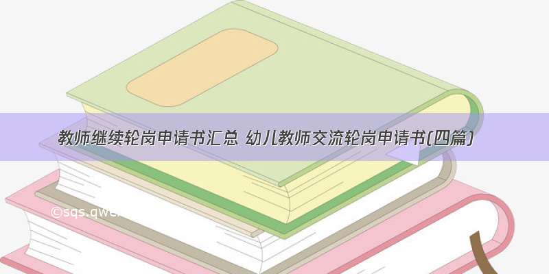 教师继续轮岗申请书汇总 幼儿教师交流轮岗申请书(四篇)