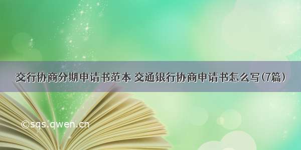 交行协商分期申请书范本 交通银行协商申请书怎么写(7篇)