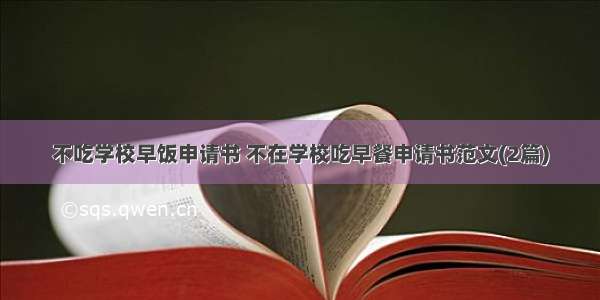 不吃学校早饭申请书 不在学校吃早餐申请书范文(2篇)