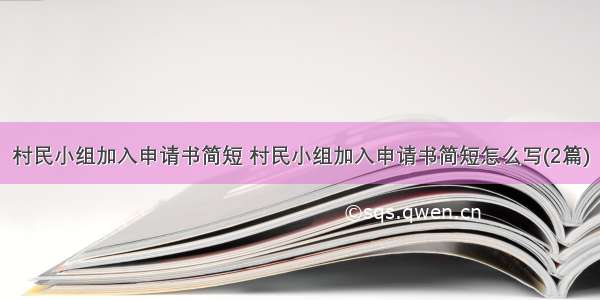 村民小组加入申请书简短 村民小组加入申请书简短怎么写(2篇)