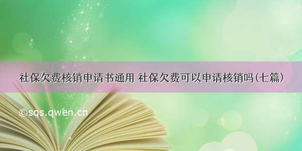 社保欠费核销申请书通用 社保欠费可以申请核销吗(七篇)