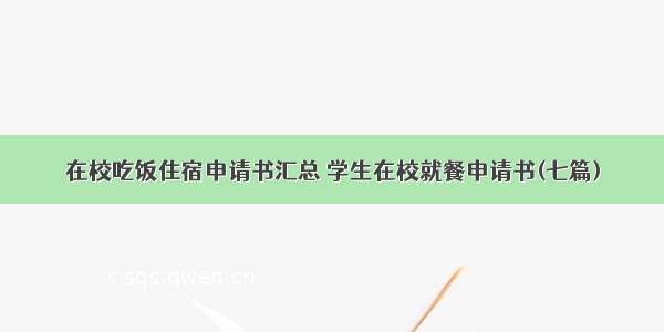 在校吃饭住宿申请书汇总 学生在校就餐申请书(七篇)