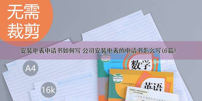 安装电表申请书如何写 公司安装电表的申请书怎么写(6篇)