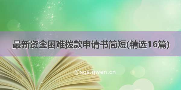 最新资金困难拨款申请书简短(精选16篇)