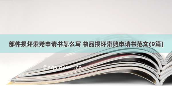 部件损坏索赔申请书怎么写 物品损坏索赔申请书范文(9篇)